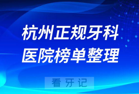 杭州口腔排名前十的十大正规牙科医院榜单整理