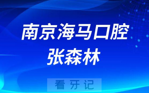 南京海马口腔张森林介绍