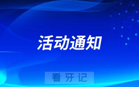 北京市崇文口腔医院“口福”项目活动介绍