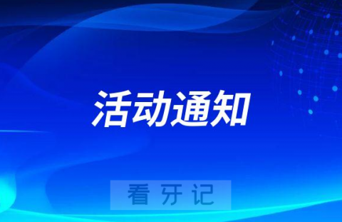 北京市崇文口腔医院“口福”项目活动介绍