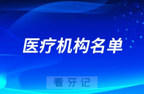 韶关市开展口腔种植体服务医疗机构名单最新版