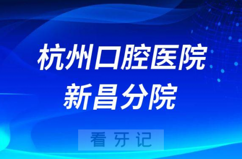 杭州口腔医院新昌分院介绍