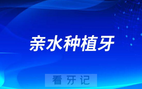 瑞士士卓曼ITI亲水种植牙多少钱一颗