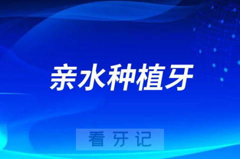 瑞士士卓曼ITI亲水种植牙多少钱一颗