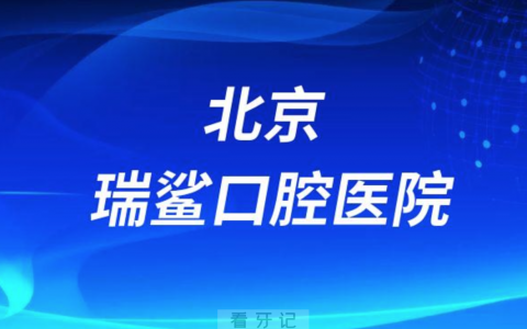 北京瑞鲨口腔医院是公立还是私立医院