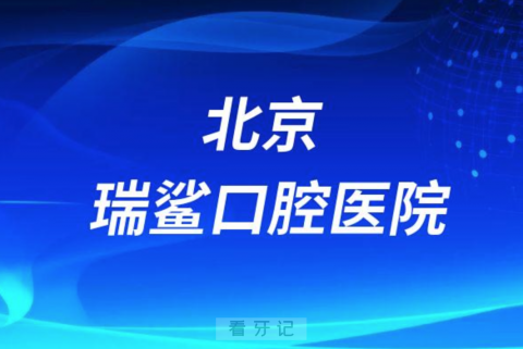 北京瑞鲨口腔医院是公立还是私立医院