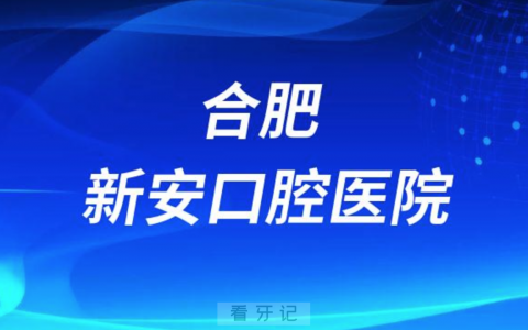 合肥新安口腔医院是公立还是私立医院