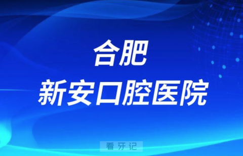 合肥新安口腔医院是公立还是私立医院