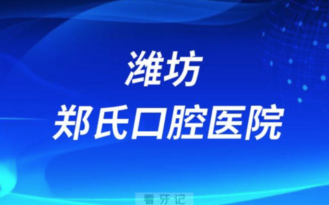 潍坊郑氏口腔医院是公立还是二级私立医院