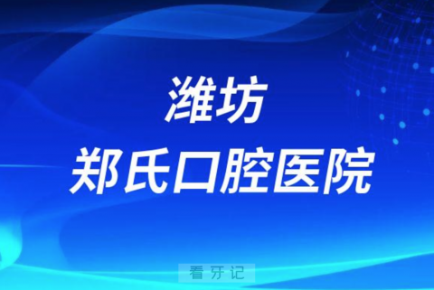 潍坊郑氏口腔医院是公立还是二级私立医院