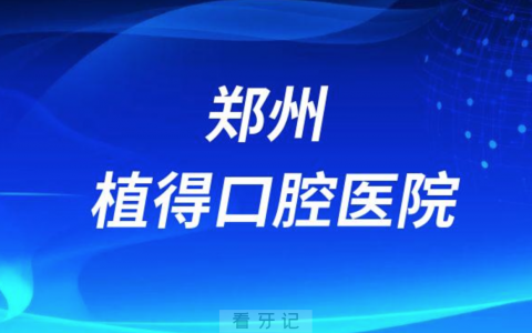 郑州植得口腔医院是公立还是私立二级医院