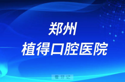 郑州植得口腔医院是公立还是私立二级医院