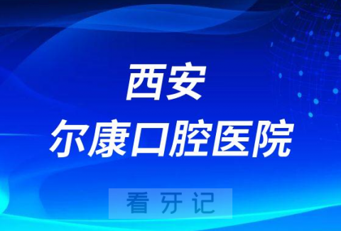 西安尔康口腔医院是公立还是私立医院