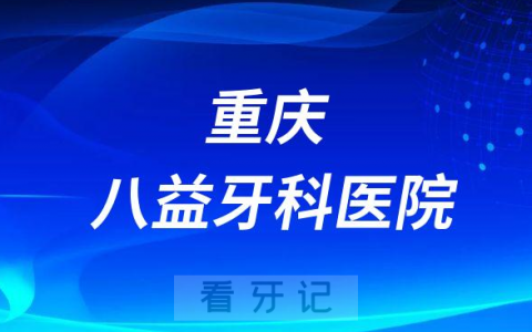 重庆八益牙科医院介绍
