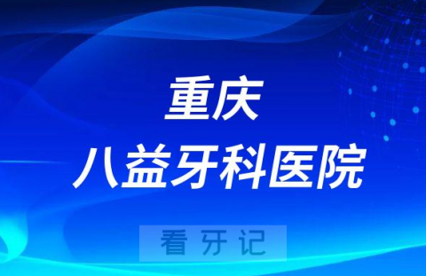 重庆八益牙科医院介绍