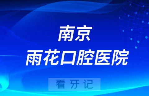 南京雨花口腔医院是公立还是私立医院