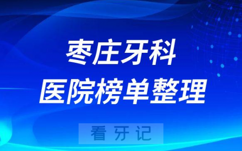 枣庄口腔排名前十的十大正规牙科医院榜单整理