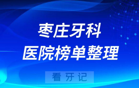 枣庄口腔排名前十的十大正规牙科医院榜单整理