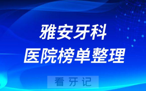 雅安口腔排名前十的十大正规牙科医院榜单整理