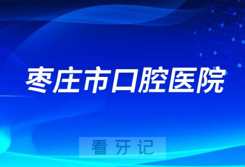 枣庄市口腔医院是公立还是私立医院