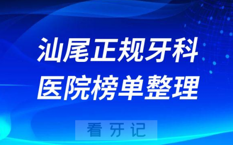 汕尾口腔排名前十的十大正规牙科医院榜单整理