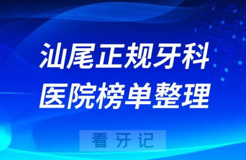 汕尾口腔排名前十的十大正规牙科医院榜单整理