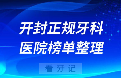 开封口腔排名前十的十大正规牙科医院榜单整理