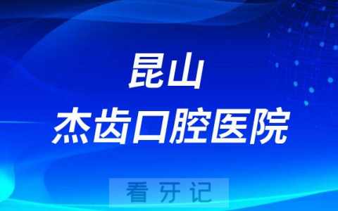 昆山杰齿口腔医院是公立还是私立医院