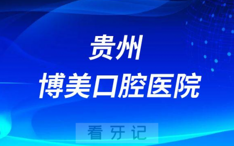 贵州博美口腔医院是公立还是私立医院