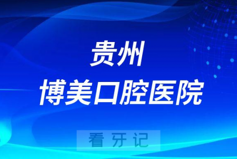 贵州博美口腔医院是公立还是私立医院