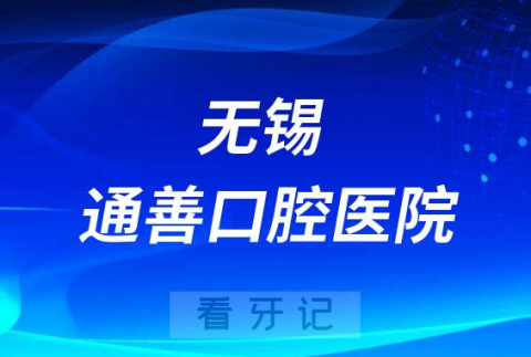 无锡通善口腔医院是公立还是私立医院