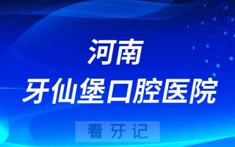 河南牙仙堡口腔医院是公立还是私立医院
