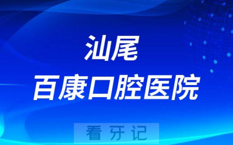 汕尾百康口腔医院是公立还是私立医院
