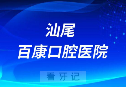 汕尾百康口腔医院是公立还是私立医院