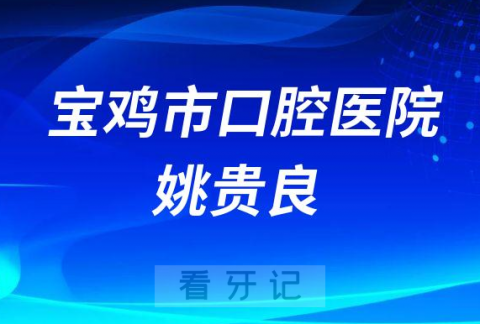 宝鸡市口腔医院姚贵良个人简介