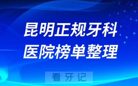昆明口腔排名前十的十大正规牙科医院榜单整理
