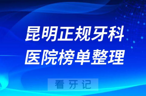 昆明口腔排名前十的十大正规牙科医院榜单整理