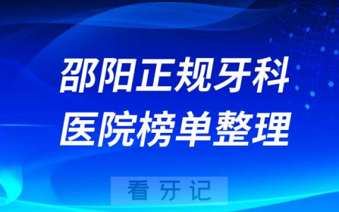 邵阳口腔排名前十的十大正规牙科医院榜单整理