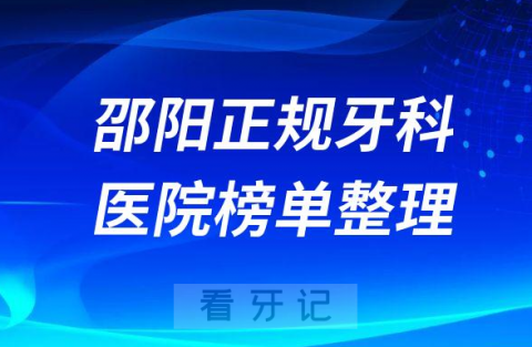 邵阳口腔排名前十的十大正规牙科医院榜单整理