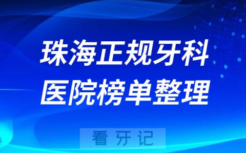 珠海口腔排名前十的十大正规牙科医院榜单整理