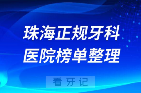 珠海口腔排名前十的十大正规牙科医院榜单整理