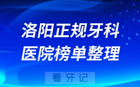 洛阳口腔排名前十的十大正规牙科医院榜单整理