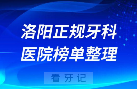 洛阳口腔排名前十的十大正规牙科医院榜单整理