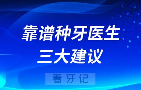 如何选择找到靠谱的种植牙医生？给大家三大建议