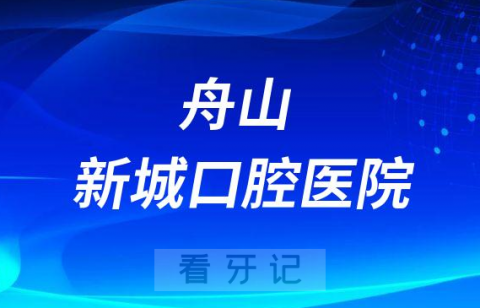 舟山新城口腔医院是公立还是私立医院