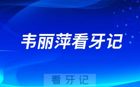 惠州口腔医院修复科主任韦丽萍看牙记
