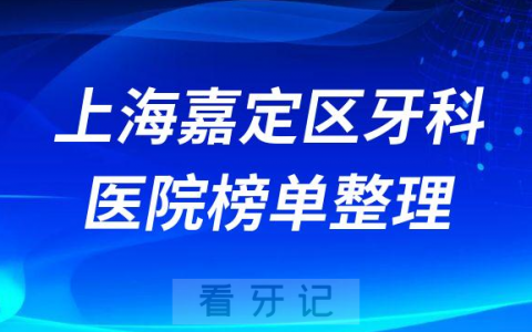 上海嘉定**排名前十的十大正规牙科医院榜单整理