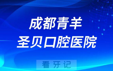 成都青羊圣贝口腔医院是公立还是私立医院