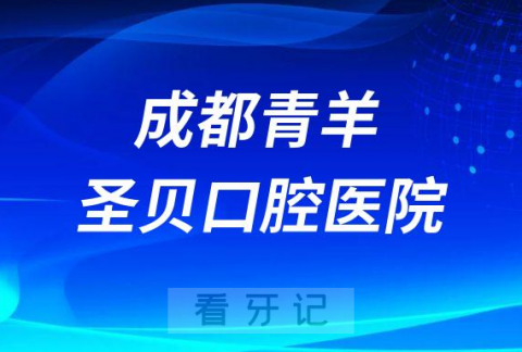 成都青羊圣贝口腔医院是公立还是私立医院