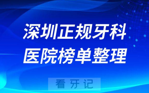 深圳镶牙排名前十的十大正规牙科医院榜单整理